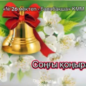 25 мамыр — Соңғы қоңырау!