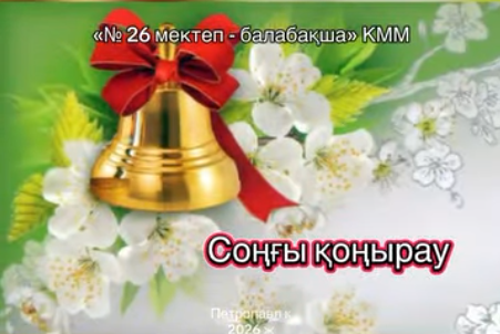 25 мамыр — Соңғы қоңырау!